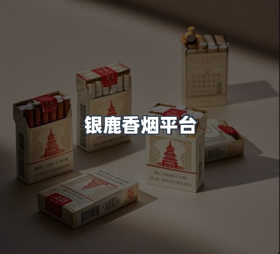 关于银鹿香烟平台